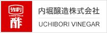 内堀醸造株式会社