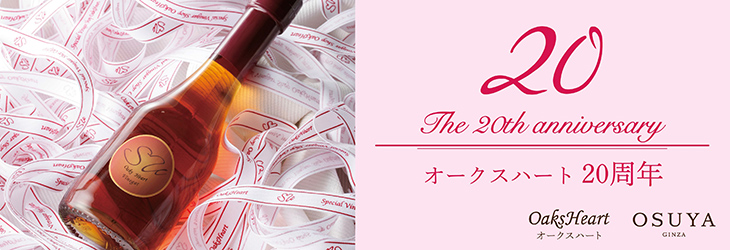 The 20th anniversary オークスハート 20周年