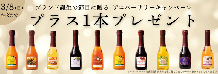 ブランド誕生の節目に贈る　アニバーサリーキャンペーン　プラス1本プレゼント　3/8（日）注文まで