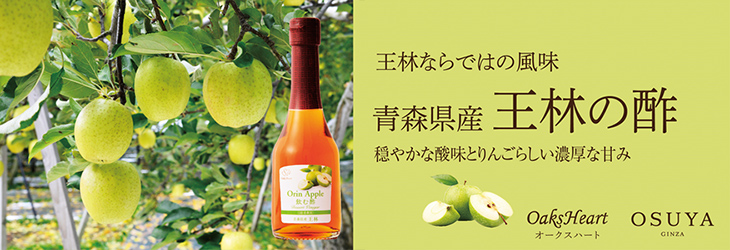 王林ならではの風味　青森県産 王林の酢　穏やかな酸味とりんごらしい濃厚な甘味