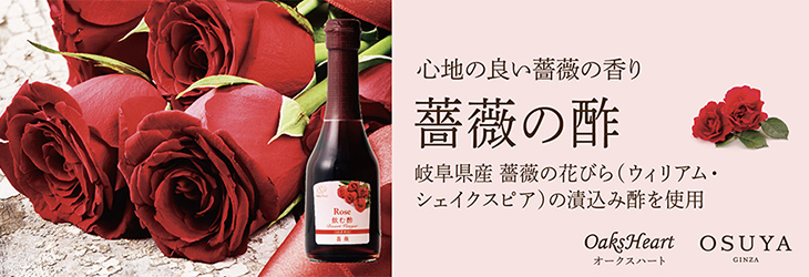 心地の良い薔薇の香り　薔薇の酢　岐阜県産薔薇の花びら（ウィリアム・シェイクスピア）の漬込み酢を使用