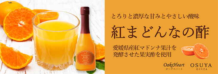 とろりと濃厚な甘みとやさしい酸味　紅まどんなの酢　愛媛県産紅マドンナ果汁を発酵させた果実酢を使用