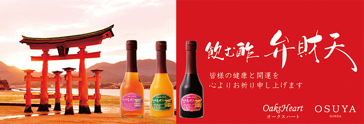 飲む酢　弁財天　皆様の健康と開運を心よりお祈り申し上げます