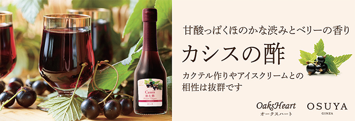 甘酸っぱくほのかな渋みとベリーの香り　カシスの酢　カクテル作りやアイスクリームとの相性は抜群です