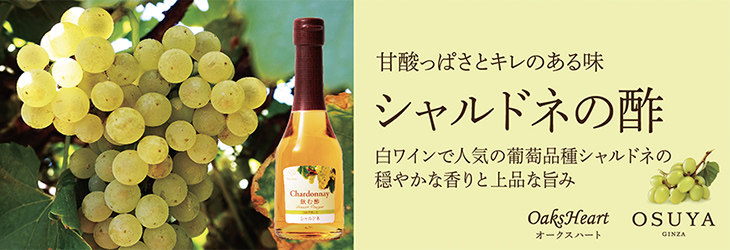 甘酸っぱさとキレのある味　シャルドネの酢　白ワインで人気の葡萄品種シャルドネの穏やかな香りと上品な旨み