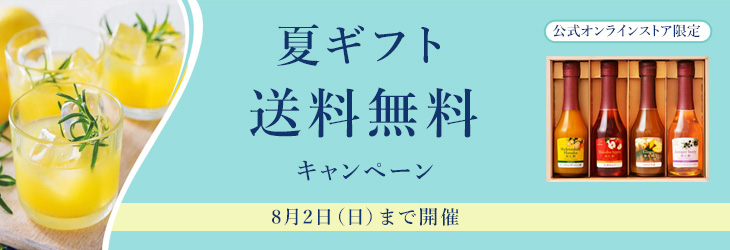 夏ギフト送料無料キャンペーン　8月2日（日）まで開催