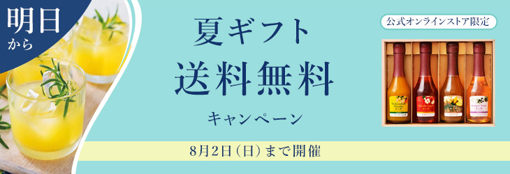 夏ギフト送料無料キャンペーン　8月2日（日）まで開催