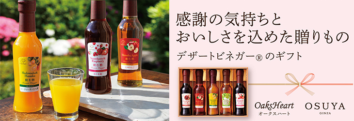 感謝の気持ちとおいしさを込めた贈りもの　デザートビネガーのギフト