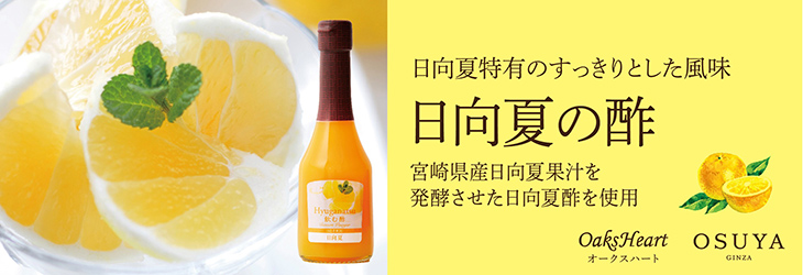 日向夏特有のすっきりとした風味　日向夏の酢