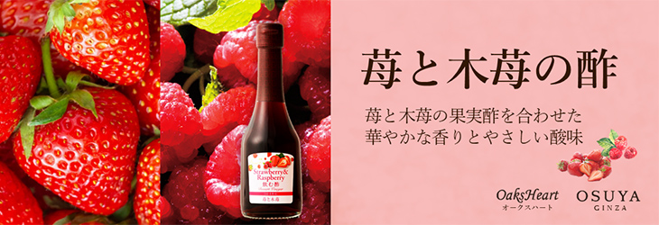 苺と木苺の酢　苺と木苺の果実酢を合わせた華やかな香りとやさしい酸味