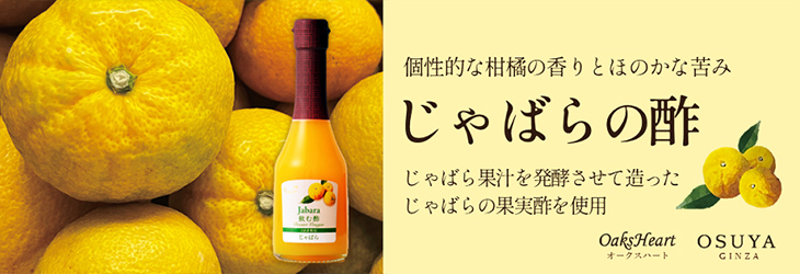 個性的な柑橘の香りとほのかな苦み　じゃばらの酢