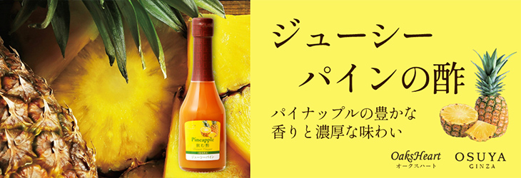 ジューシーパインの酢　パイナップルの豊かな香りと濃厚な味わい