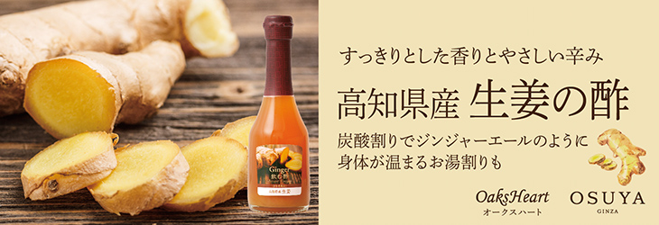 すっきりとした香りとやさしい辛み　高知県産生姜の酢　炭酸割りでジンジャーエールのように　体が温まるお湯割りも