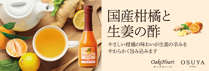 国産柑橘と生姜の酢　やさしい柑橘の味わいが生姜の辛みをやわらかく包み込みます