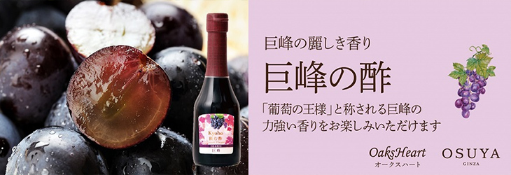 巨峰の麗しき香り　巨峰の酢　「葡萄の王様」と称される巨峰の力強い香りをお楽しみいただけます