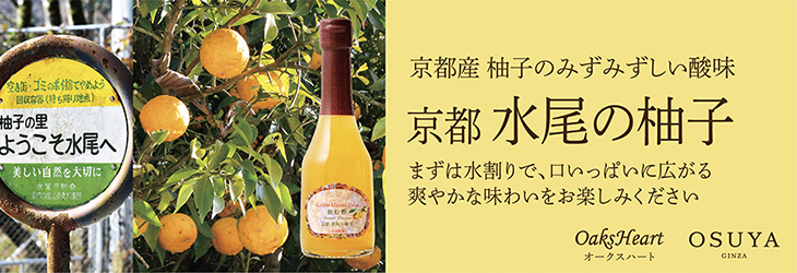 京都産 柚子のみずみずしい酸味　京都 水尾の柚子　まずは水割りで、口いっぱいに広がる爽やかな味わいをお楽しみください