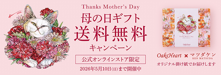 Thanks Mother's Day　母の日ギフト送料無料キャンペーン　公式オンラインストア限定　5月10日（日）まで開催中