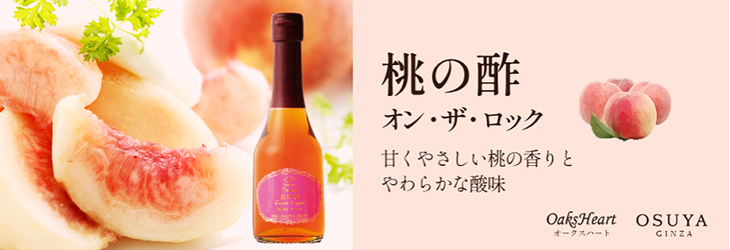 甘くやさしい桃の香りとやわらかな酸味　桃の酢 オン・ザ・ロック