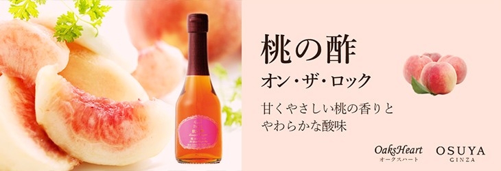 桃の酢 オン・ザ・ロック　甘くやさしい桃の香りとやわらかな酸味