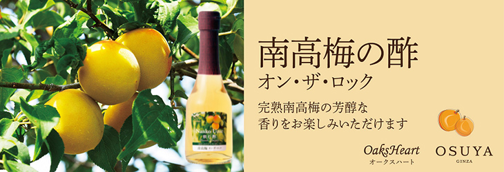 完熟南高梅の芳醇な香りをお楽しみいただけます　南高梅の酢 オン・ザ・ロック