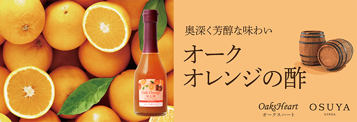 奥深く芳醇な味わい　オークオレンジの酢