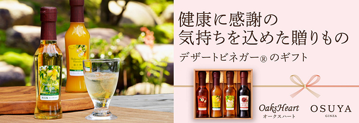 健康に感謝の気持ちを込めた贈りもの　デザートビネガーのギフト