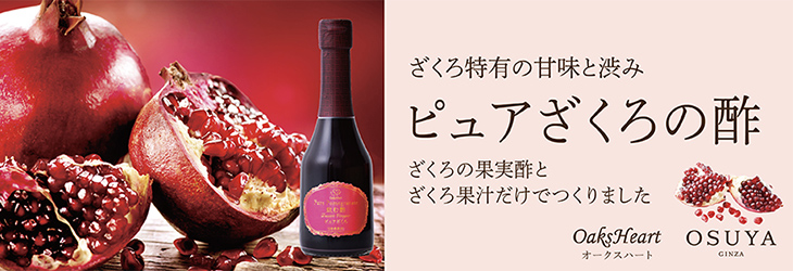 ざくろ特有の甘みと渋み　ピュアざくろの酢　ざくろの果実酢とざくろ果汁だけでつくりました