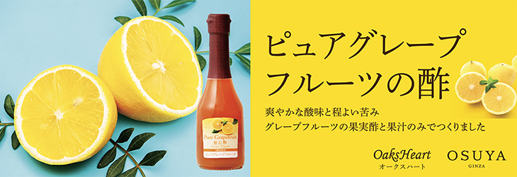 ピュアグレープフルーツの酢　爽やかな酸味と程よい苦み　グレープフルーツの果実酢と果汁のみでつくりました