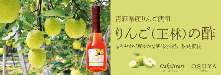 青森県産りんご使用　りんご（王林）の酢　まろやかで爽やかな酸味を持ち、香りも軽快