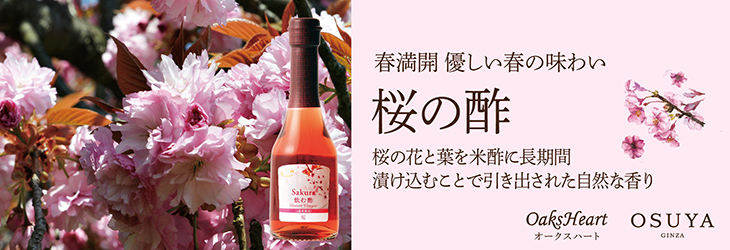 春満開　優しい春の味わい　桜の酢　桜の花と葉を米酢に長期間漬け込むことで引き出された自然な香り