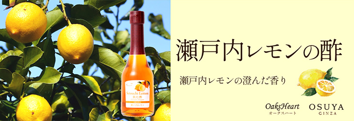 瀬戸内レモンの酢　瀬戸内レモンの澄んだ香り
