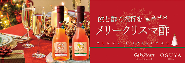 飲む酢で祝杯を　メリークリスマ酢