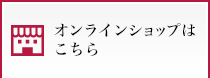 オンラインショップはこちら