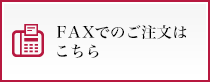 FAXでのご注文はこちら