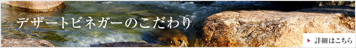 デザートビネガーのこだわり