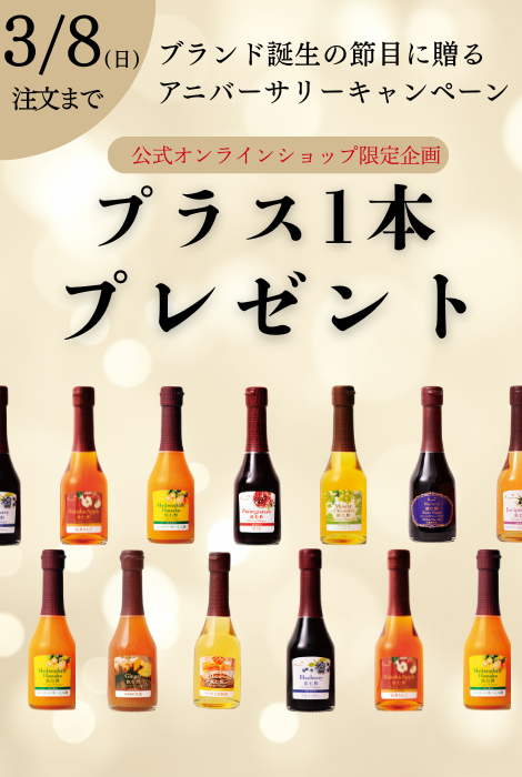 ブランド誕生の節目に贈る　アニバーサリーキャンペーン　プラス1本プレゼント　3/8（日）注文まで