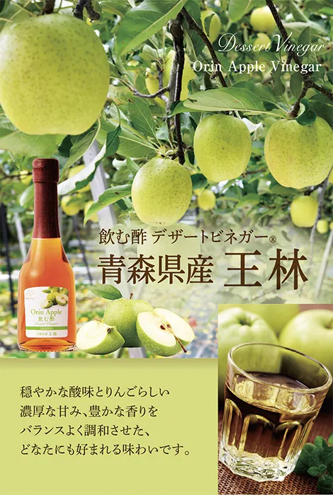 飲む酢・デザートビネガー・青森県産 王林