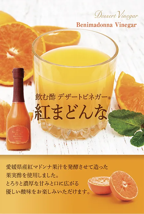 飲む酢・デザートビネガー・紅まどんな