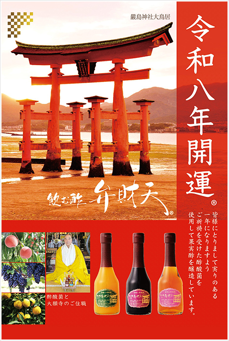 令和八年開運　飲む酢 弁財天