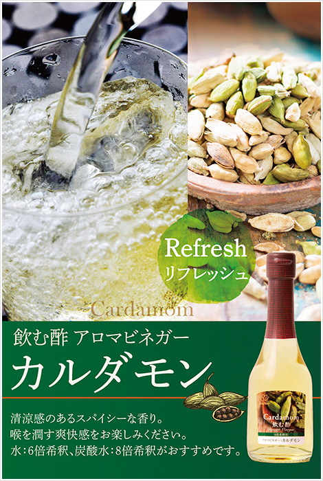 飲む酢・アロマビネガー・カルダモン　清涼感のあるスパイシーな香り。喉を潤す爽快感をお楽しみください。水：6倍希釈、炭酸水：8倍希釈がおすすめです。