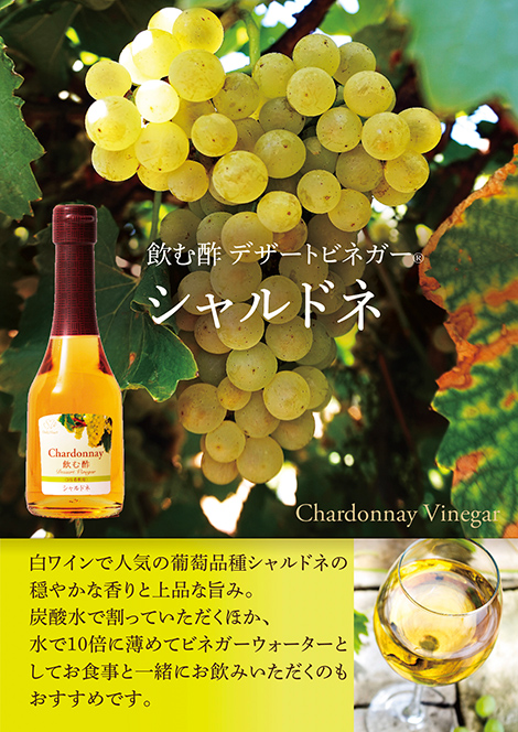 飲む酢・デザートビネガー・シャルドネ　白ワインで人気の葡萄品種シャルドネの穏やかな香りと上品な旨み