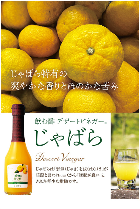 じゃばら特有の爽やかな香りとほのかな苦み　飲む酢・デザートビネガー・じゃばら
