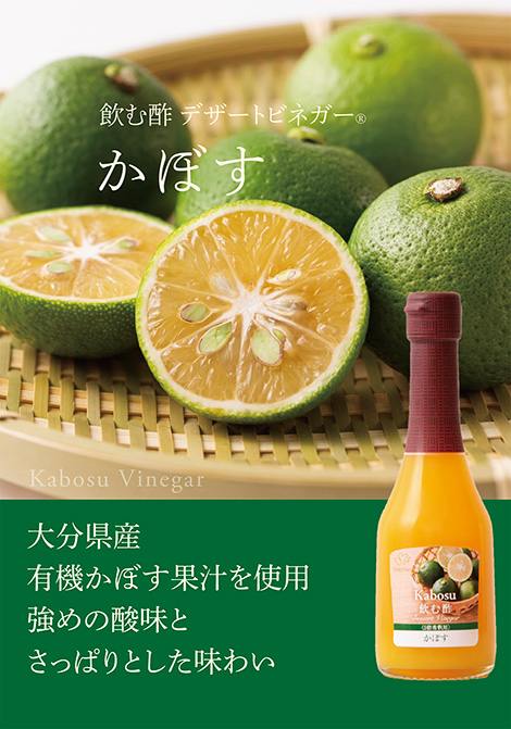 飲む酢・デザートビネガー・かぼす　大分県産有機かぼす果汁を使用　強めの酸味とさっぱりした味わい
