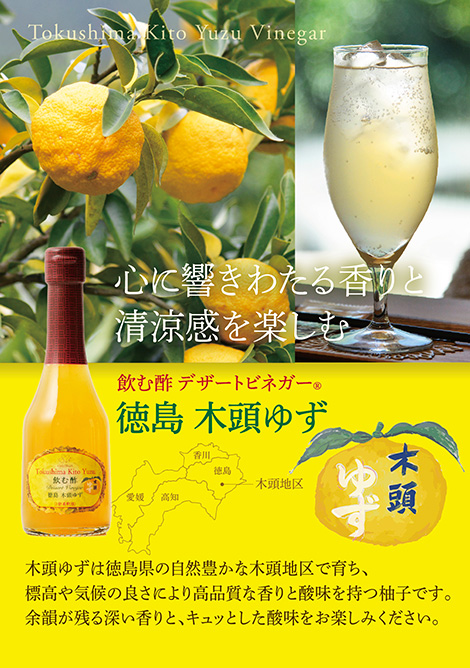 心に響きわたる香りと清涼感を楽しむ　飲む酢・デザートビネガー・徳島 木頭ゆず