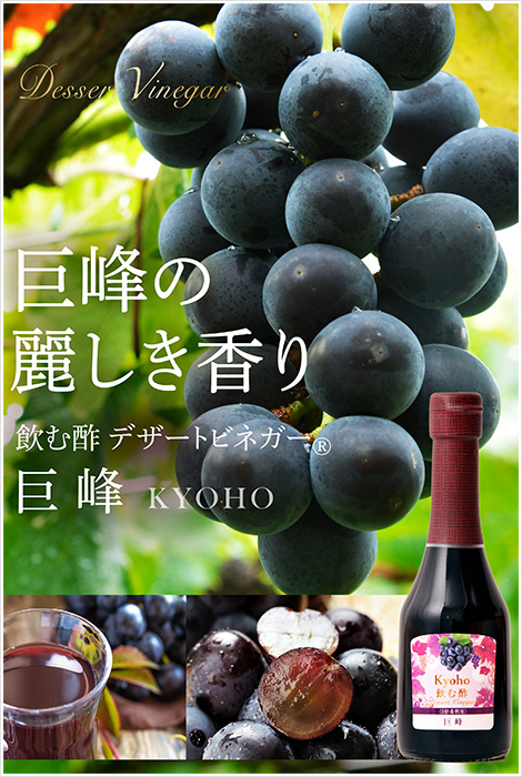 巨峰の麗しき香り　飲む酢・デザートビネガー・巨峰