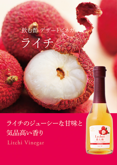 飲む酢・デザートビネガー・ライチ　ライチのジューシーな甘味と気品高い香り