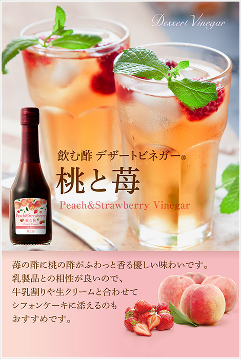 飲む酢・デザートビネガー・桃と苺　Peach＆Strawberry Vinegar　苺の酢に桃の酢がふわっと香る優しい味わいです。乳製品との相性が良いので、牛乳割りや生クリームと合わせてシフォンケーキに添えるのもおすすめです。