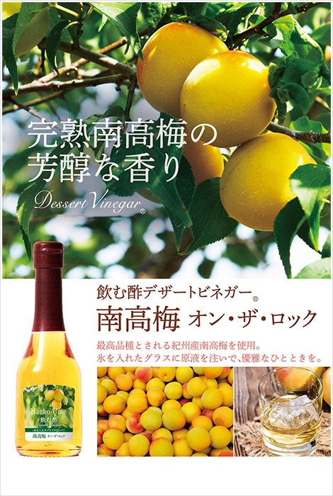 完熟南高梅の芳醇な香り　飲む酢・デザートビネガー 南高梅 オン・ザ・ロック