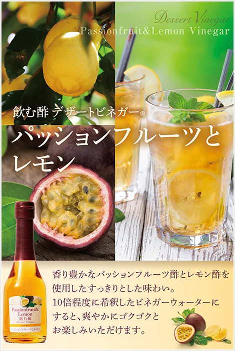 飲む酢・デザートビネガー・パッションフルーツとレモン