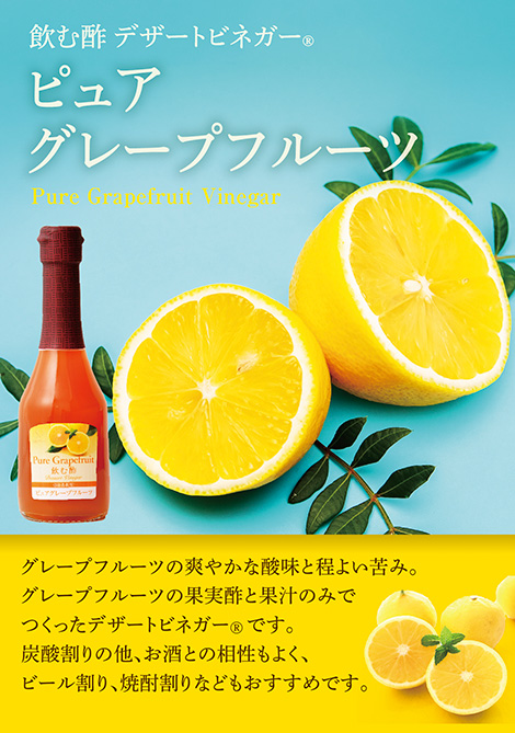 飲む酢・デザートビネガー・ピュアグレープフルーツ　グレープフルーツの爽やかな酸味と程よい苦み。